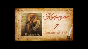 Кафизма 7 на церковно-славянском языке (псалмы 46-54) и молитвы после кафизмы VII