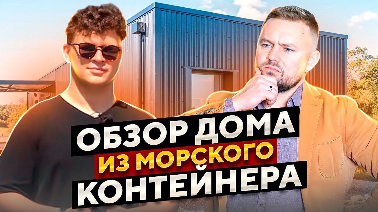 Мобильный дом с шикарной видовой ванной всего за 2.5 млн. руб. // Обзор дома из морского контейнера