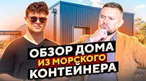 Мобильный дом с шикарной видовой ванной всего за 2.5 млн. руб. // Обзор дома из морского контейнера