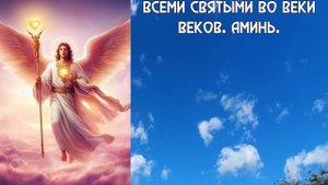 ☦ Сильная защита от врагов молитва Архангелу Селафиилу в пятницу 12 раз ☦ #православие