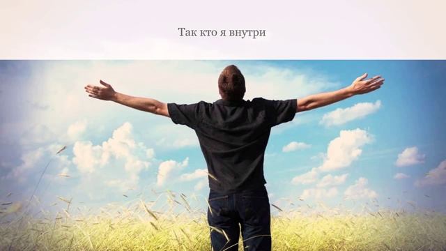 Так кто я внутри