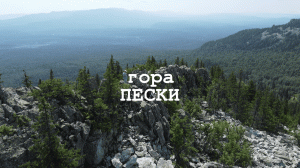 Гора Пески. Южный Урал. Петропавловка, Меседа, Тюлюк.