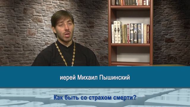 "Одним словом" как быть со страхом смерти?