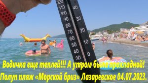 А водичка еще теплей! Днем на пляже ""Морской бриз" Москве и Орлу привет! 🌴ЛАЗАРЕВСКОЕ 04.07.23🌴СО