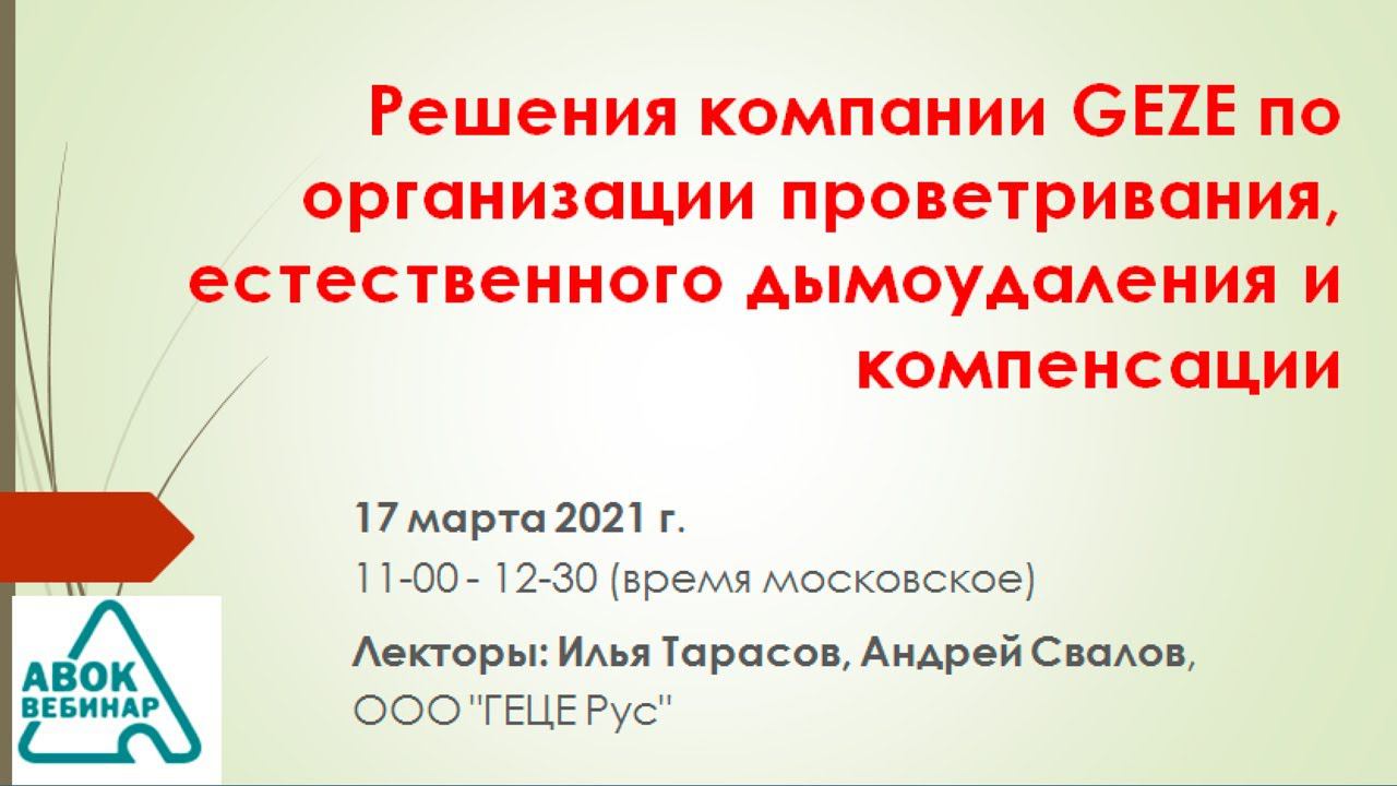 Решения компании GEZE по организации проветривания  естественного дымоудаления и компенсации