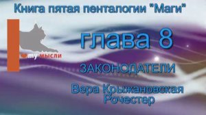 Вера Крыжановская Рочестер Законодатели глава 8