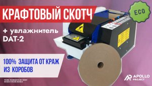 Гуммированная клейкая лента упаковочная / крафтовый скотч / эко-скотч + увлажнитель бумаги DAT-2 PKG
