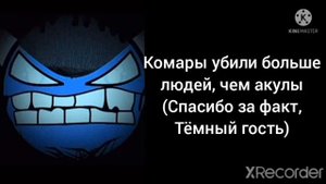 Ты услышал этот факт: (9 часть) @Империя Мемной Тетрадки