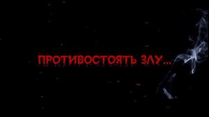 Буктрейлер на книгу "Вий" Н.В. Гоголя
