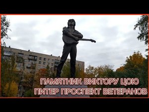 ПАМЯТНИК ВИКТОРУ ЦОЮ ПИТЕР ПРОСПЕКТ ВЕТЕРАНОВ