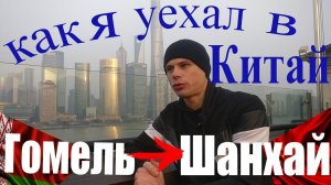 Моя история как я переехал в Китай. Стоит ли переезжать в Китай на ПМЖ.