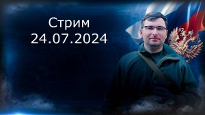 Стрим 24.07.2024