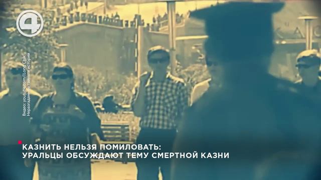 Казнить нельзя помиловать: уральцы обсуждают тему смертной казни