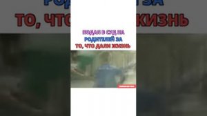 Подал в суд на родителей за то, что дали жизнь