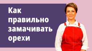 Почему нужно замачивать орехи перед едой.
Маргарита Левченко.