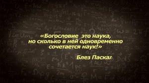 УЧЕНЫЕ МУЖИ БОЖЬИ. Блез Паскаль