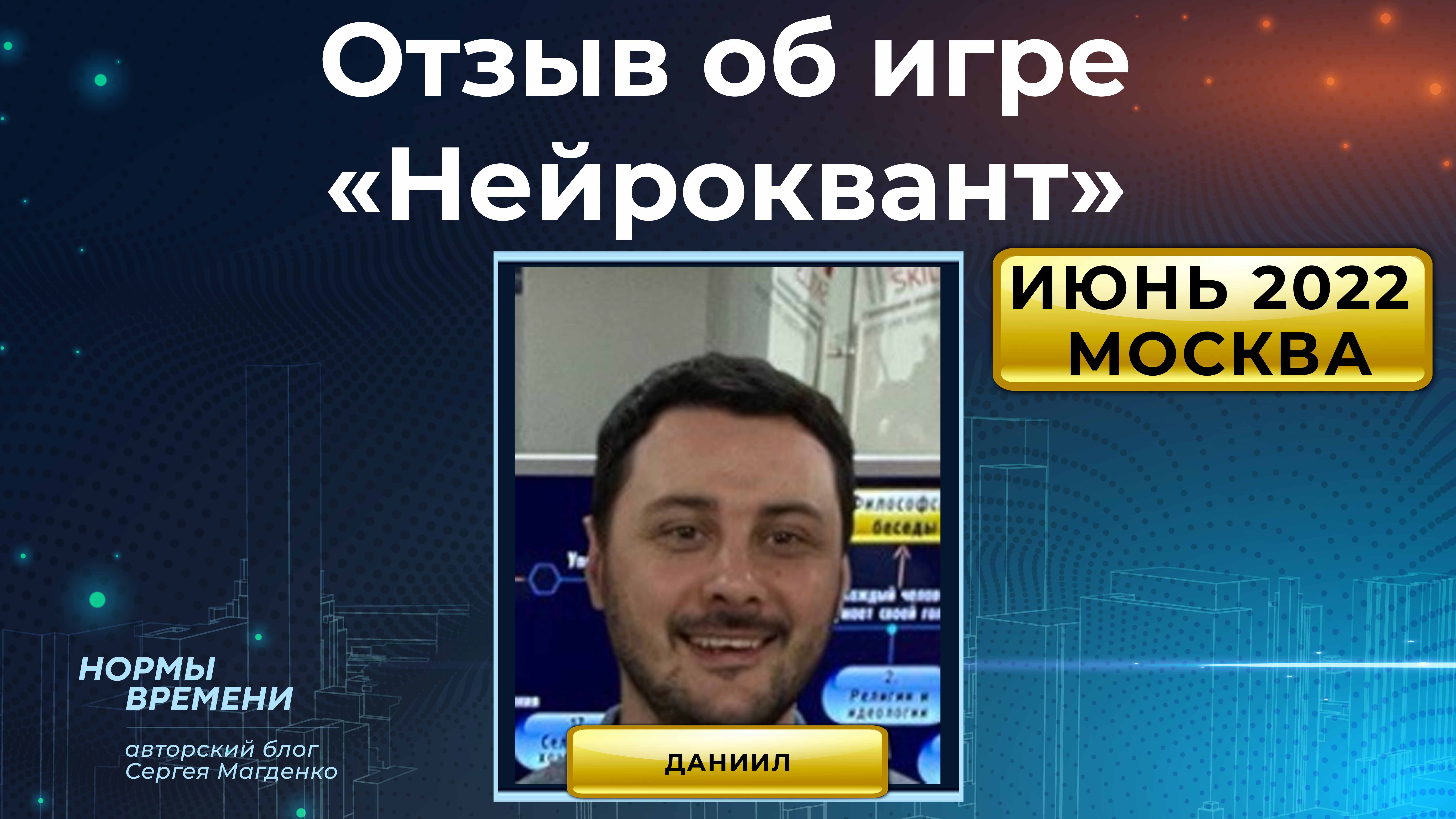 Отзыв об игре "Нейроквант", которая прошла в Москве в июне 2022 г.
Даниил, подмосковье смотреть онлайн
