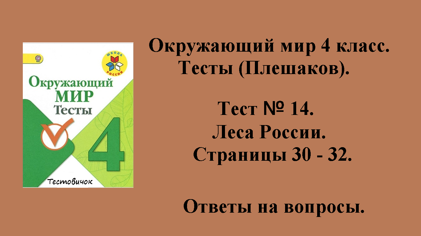 Ответы на вопросы Окружающий мир 4 класс тесты (Плешаков). Тест № 14.  Страницы 30 - 32.