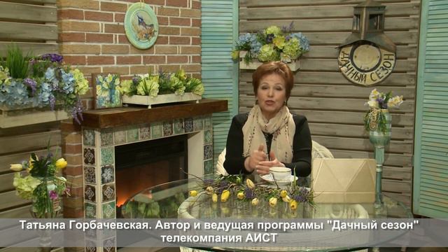 Приглашение на первую конференцию для садоводов. Татьяна Горбачевская смотреть онлайн