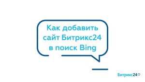 Как добавить сайт Битрикс24 в поиск Bing на бесплатном тарифе