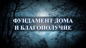 Что заложить в фундамент дома при строительстве для благосостояния?