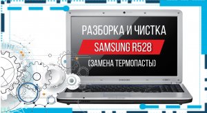 Разборка и чистка ноутбука Samsung R528