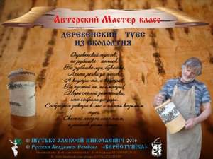 РОЛИК Мастер Класса А,Шутько_2_ТУЕС_(Деревенский Сколотень)