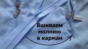 Вшивание молнии в 2 кармана (затраты: 3 часа, 150р)