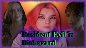Resident Evil 7: Biohazard /10/ МИЯ ИЛИ ЗОЯ??!!!
