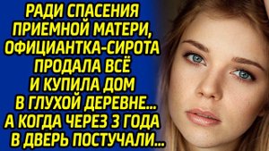 Ради спасения матери, официантка продала всё и купила дом в глуши. Через 3 года в дверь постучали...