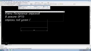 2.21 Построение отрезков в режиме ОРТО и под углом
