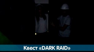 Квест "Dark Raid"