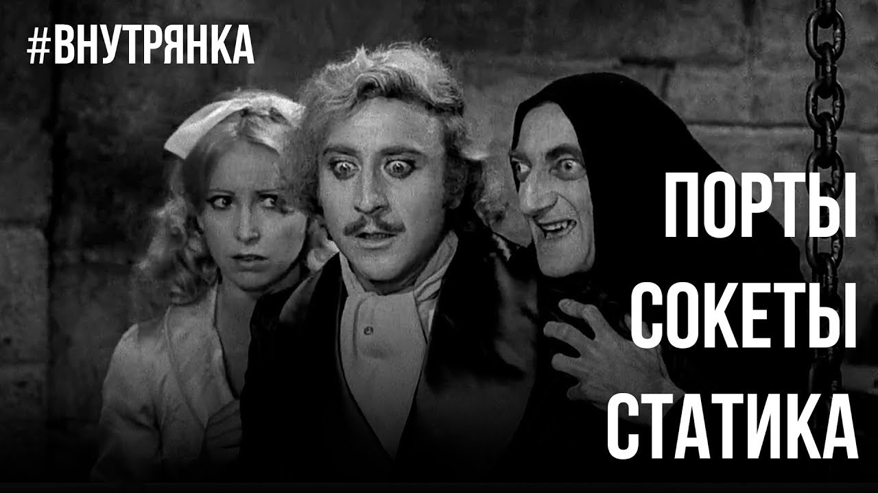 Порты, сокеты, статика (для самых маленьких программистов)