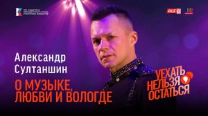 Александр Султаншин / О музыке, любви и Вологде / Уехать нельзя остаться