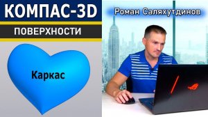 КОМПАС-3D Каркас и Поверхности. Модель Сердце. Кривая пересечения | Роман Саляхутдинов