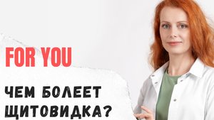 Чем болеет щитовидная железа