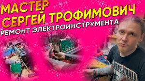 Сергей Трофимович - мастер Юмедиа сервис | Ремонт электроинструментов | Ремонт сварочных аппаратов