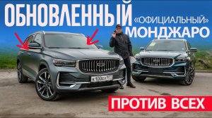 Обновленный МОНДЖАРО 2024 "Официальный" ПРОТИВ Jaecoo J8 и Geely MONJARO "Параллельного".