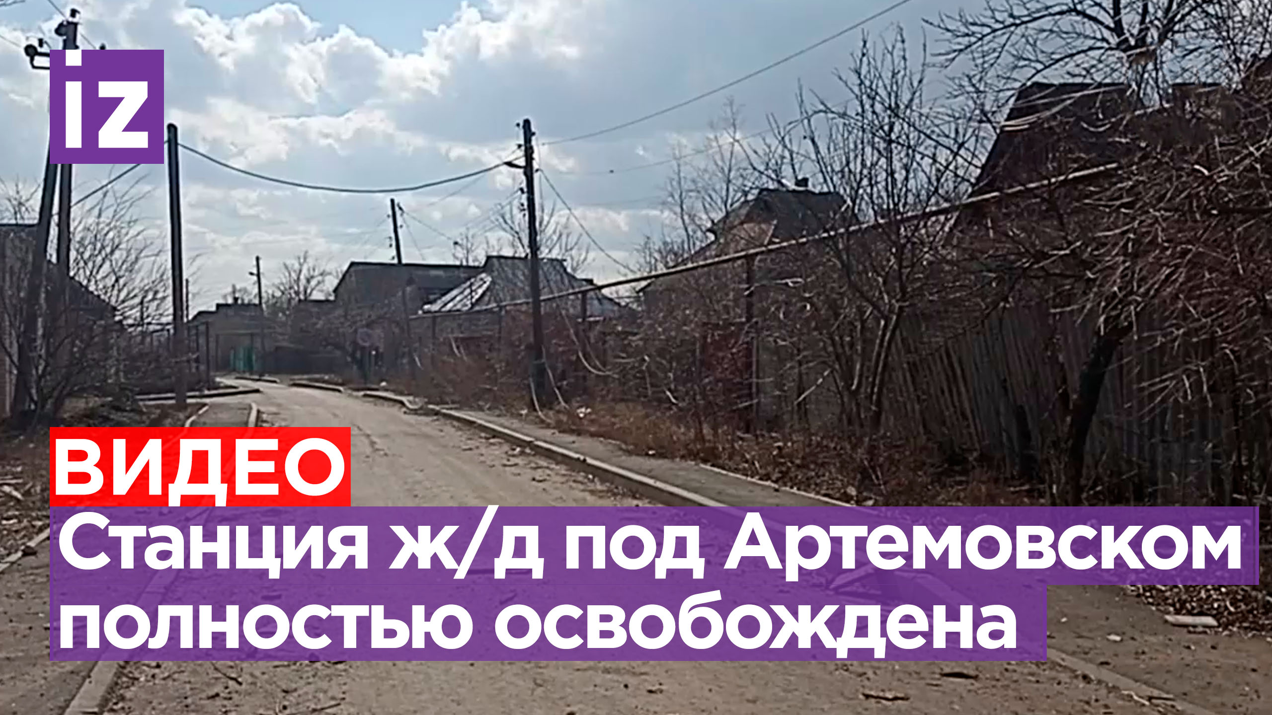 ⚡ Освобождение железнодорожной станции «Ступки» под Артемовском (Бахмут). Видео военкора «Известий»