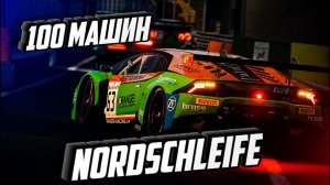 100 МАШИН НА Nordschleife ASSETTO CORSA COMPETIZIONE