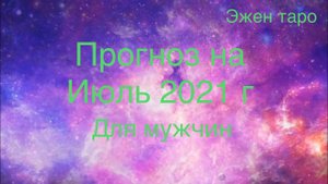 ПРОГНОЗ НА ИЮЛЬ 2021 г.для мужчин общий таро расклад на 4 варианта