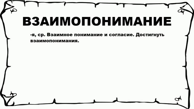ВЗАИМОПОНИМАНИЕ - что это такое? значение и описание