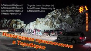 Новогоднее приключение в Териберке. #1 ПерекатиКольский. Patrol, Pajero, L200, Discovery, TLC80.