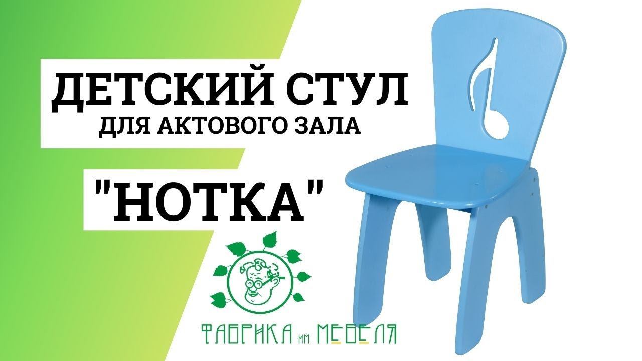 Стул детский Нотка