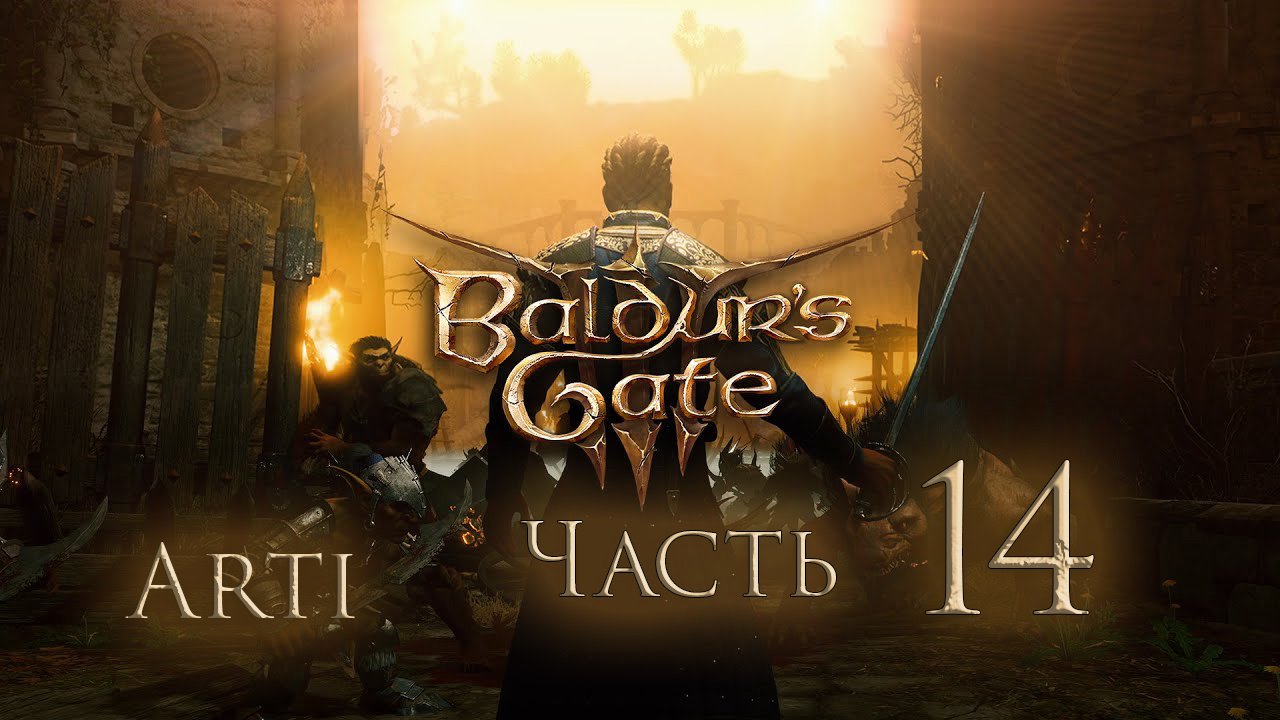 Прохождение Baldur's gate 3 IЧасть 14I - Восс, Верховный Рыцарь