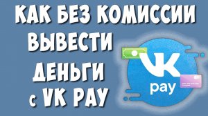 Как Вывести Деньги с VK Pay без Комиссии на Банковскую Карту в 2022