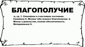 БЛАГОПОЛУЧИЕ - что это такое? значение и описание