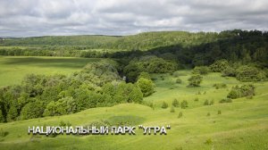 Национальный парк "Угра"