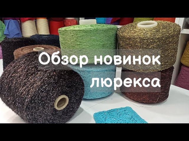 Обзор новинок люрекса. Пушистый люрекс. Узелковый люрекс