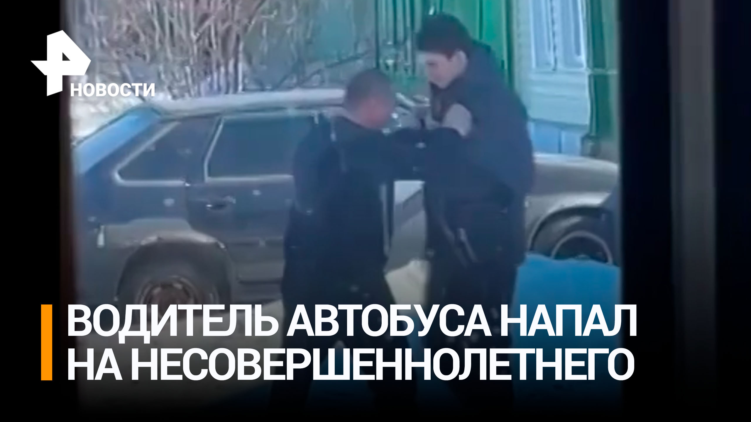 Водитель автобуса пинает несовершеннолетнего парня за неуплату проезда в Саратовской области / РЕН